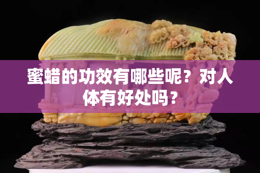 蜜蜡的功效有哪些呢？对人体有好处吗？