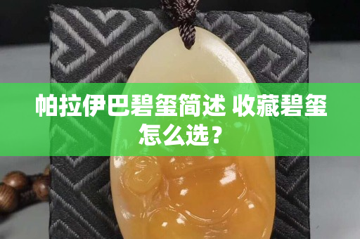 帕拉伊巴碧玺简述 收藏碧玺怎么选？