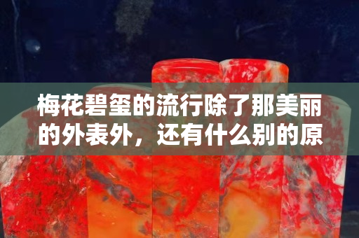 梅花碧玺的流行除了那美丽的外表外，还有什么别的原因吗？