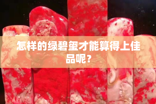 怎样的绿碧玺才能算得上佳品呢？