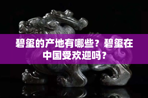 碧玺的产地有哪些？碧玺在中国受欢迎吗？