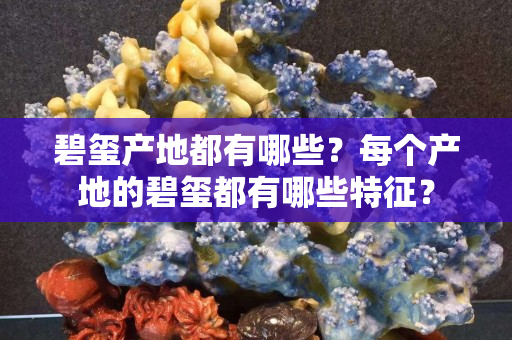 碧玺产地都有哪些？每个产地的碧玺都有哪些特征？