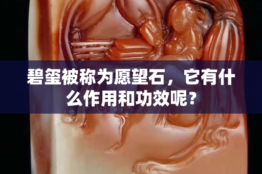 碧玺被称为愿望石，它有什么作用和功效呢？