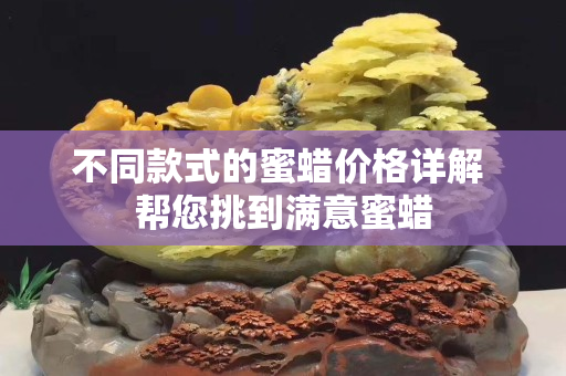 不同款式的蜜蜡价格详解 帮您挑到满意蜜蜡