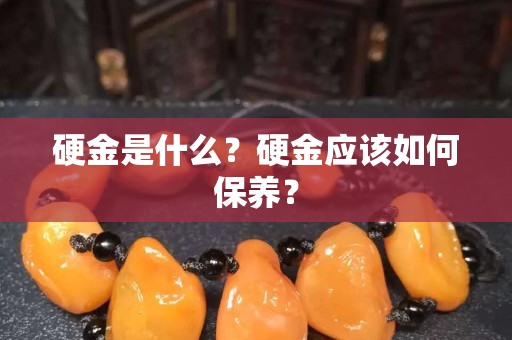 硬金是什么？硬金应该如何保养？