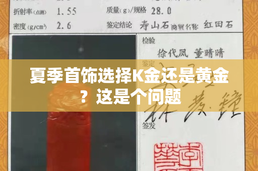 夏季首饰选择K金还是黄金？这是个问题