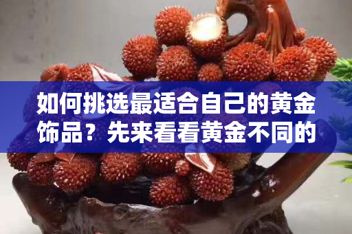 如何挑选最适合自己的黄金饰品？先来看看黄金不同的寓意