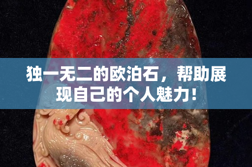 独一无二的欧泊石，帮助展现自己的个人魅力！