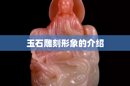 玉石雕刻形象的介绍