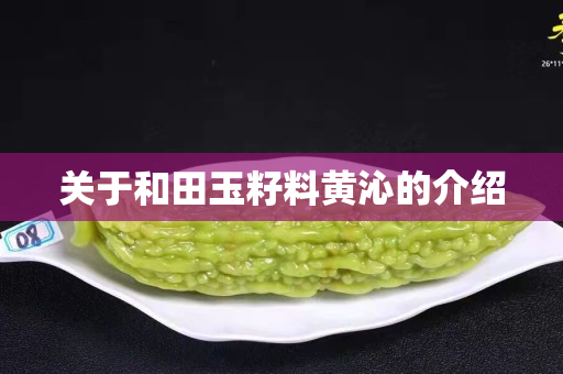 关于和田玉籽料黄沁的介绍