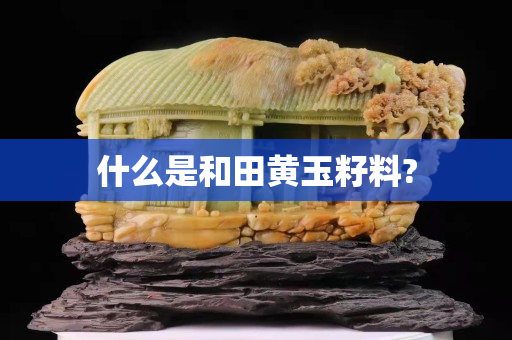 什么是和田黄玉籽料?