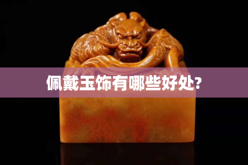 佩戴玉饰有哪些好处?