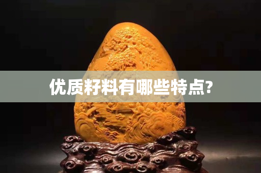 优质籽料有哪些特点?