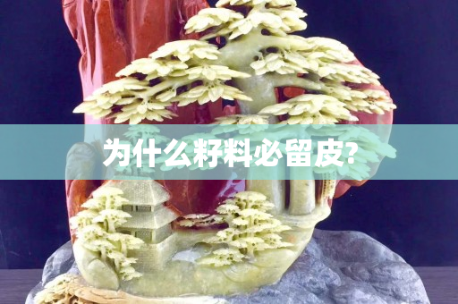 为什么籽料必留皮?