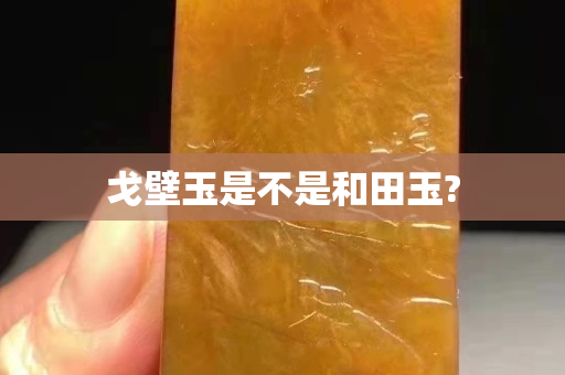 戈壁玉是不是和田玉?