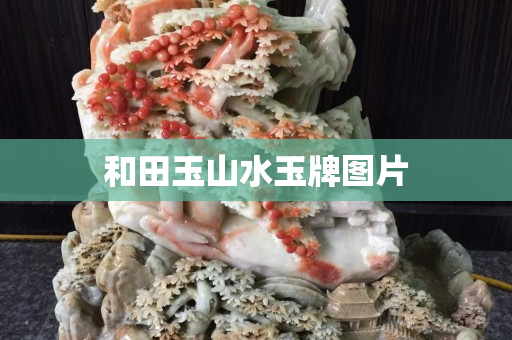 和田玉山水玉牌图片