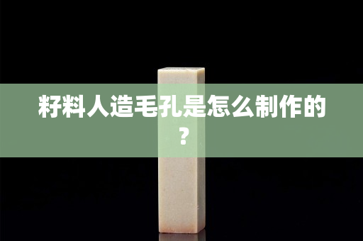 籽料人造毛孔是怎么制作的？