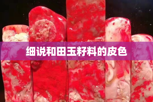 细说和田玉籽料的皮色