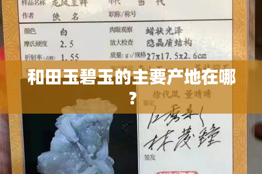 和田玉碧玉的主要产地在哪？