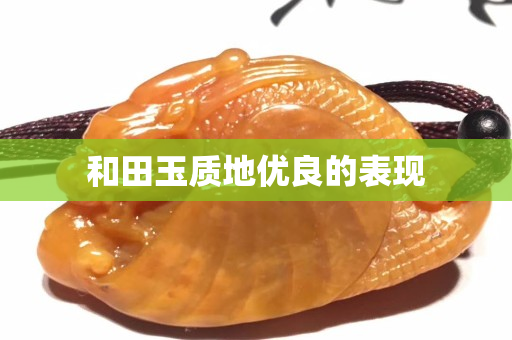 和田玉质地优良的表现