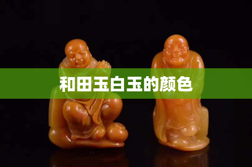 和田玉白玉的颜色