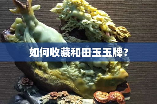 如何收藏和田玉玉牌？