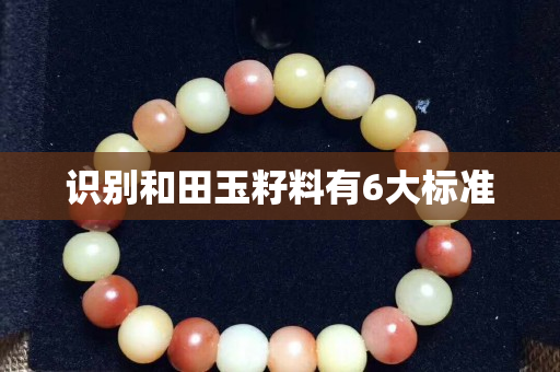 识别和田玉籽料有6大标准