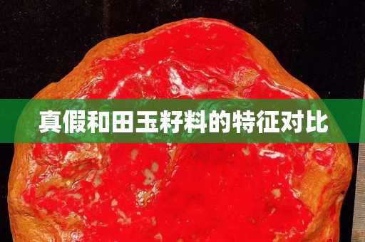 真假和田玉籽料的特征对比