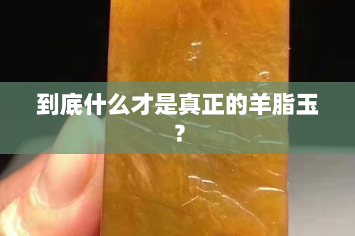 到底什么才是真正的羊脂玉？