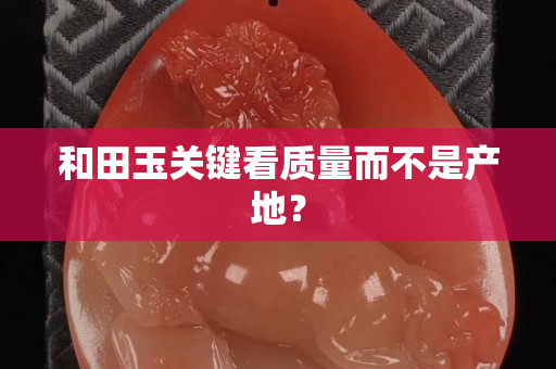 和田玉关键看质量而不是产地？