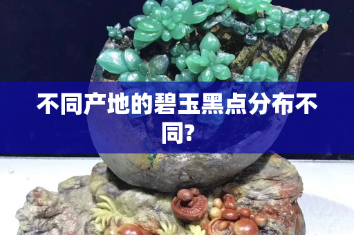 不同产地的碧玉黑点分布不同?