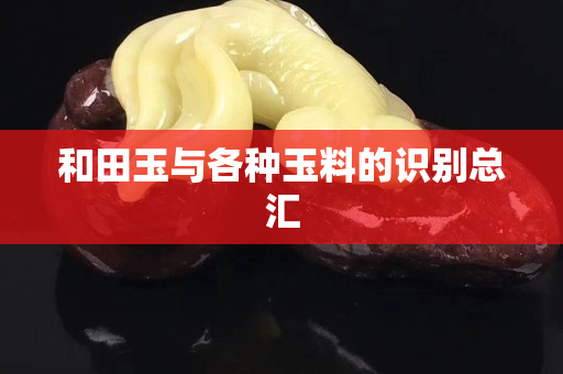 和田玉与各种玉料的识别总汇