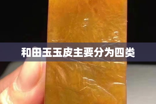 和田玉玉皮主要分为四类