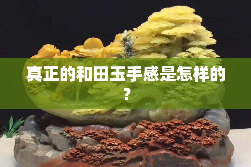 真正的和田玉手感是怎样的？