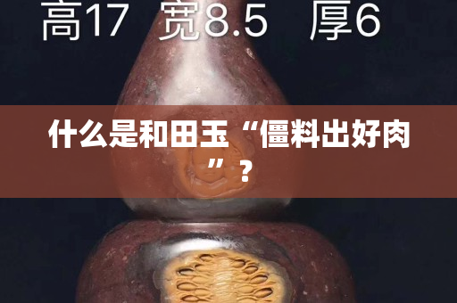 什么是和田玉“僵料出好肉”？