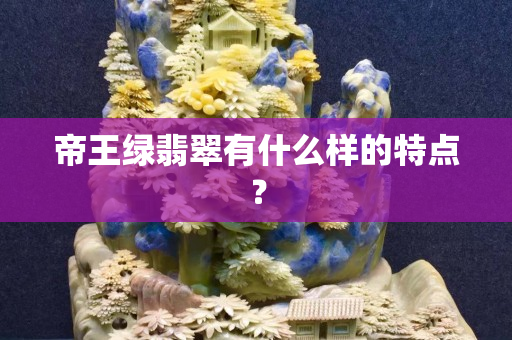 帝王绿翡翠有什么样的特点？