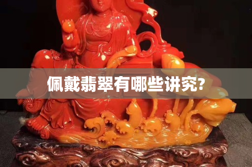 佩戴翡翠有哪些讲究?