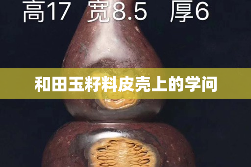 和田玉籽料皮壳上的学问