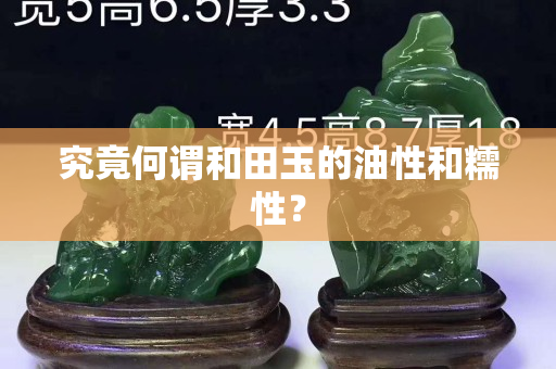 究竟何谓和田玉的油性和糯性？