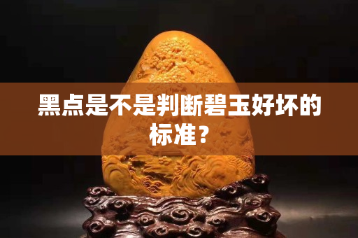 黑点是不是判断碧玉好坏的标准？