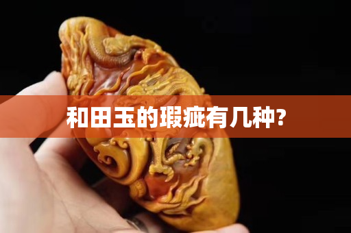 和田玉的瑕疵有几种?