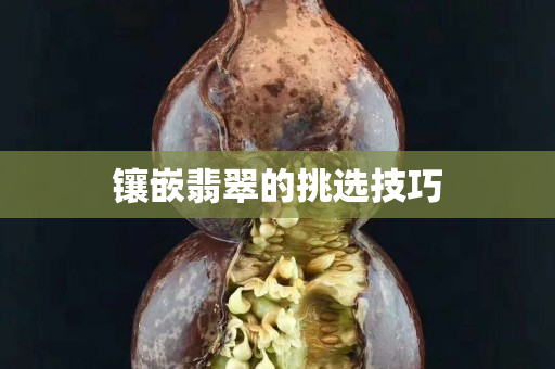 镶嵌翡翠的挑选技巧