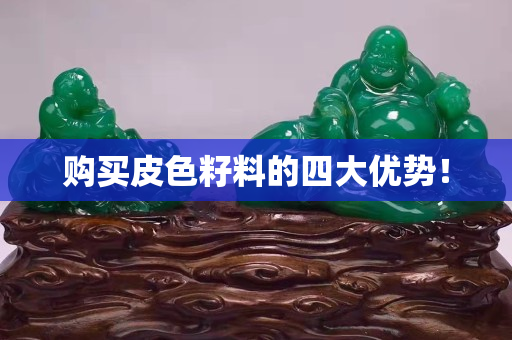 购买皮色籽料的四大优势！