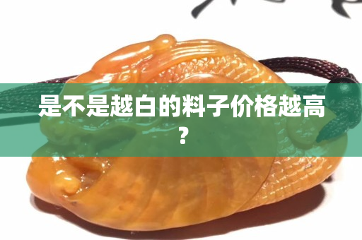 是不是越白的料子价格越高？