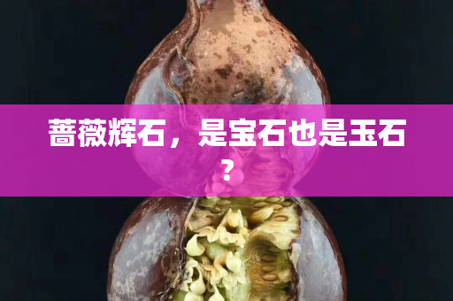 蔷薇辉石，是宝石也是玉石?