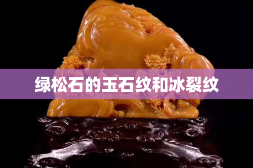 绿松石的玉石纹和冰裂纹