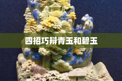 四招巧辩青玉和碧玉