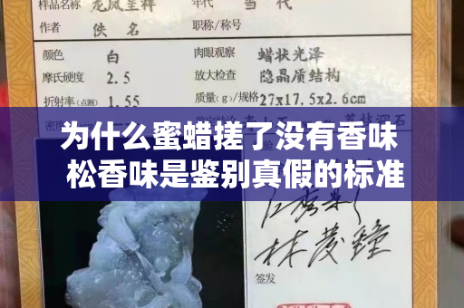 为什么蜜蜡搓了没有香味  松香味是鉴别真假的标准吗