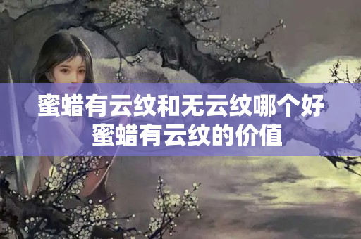 蜜蜡有云纹和无云纹哪个好  蜜蜡有云纹的价值