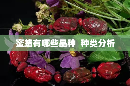 蜜蜡有哪些品种  种类分析